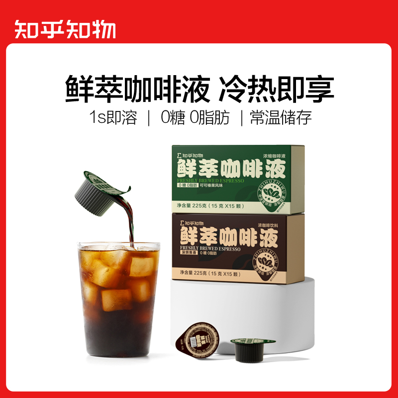 知乎知物黑咖啡鲜萃浓缩液榛果可可风味0蔗糖0脂肪速溶浓郁美拿铁