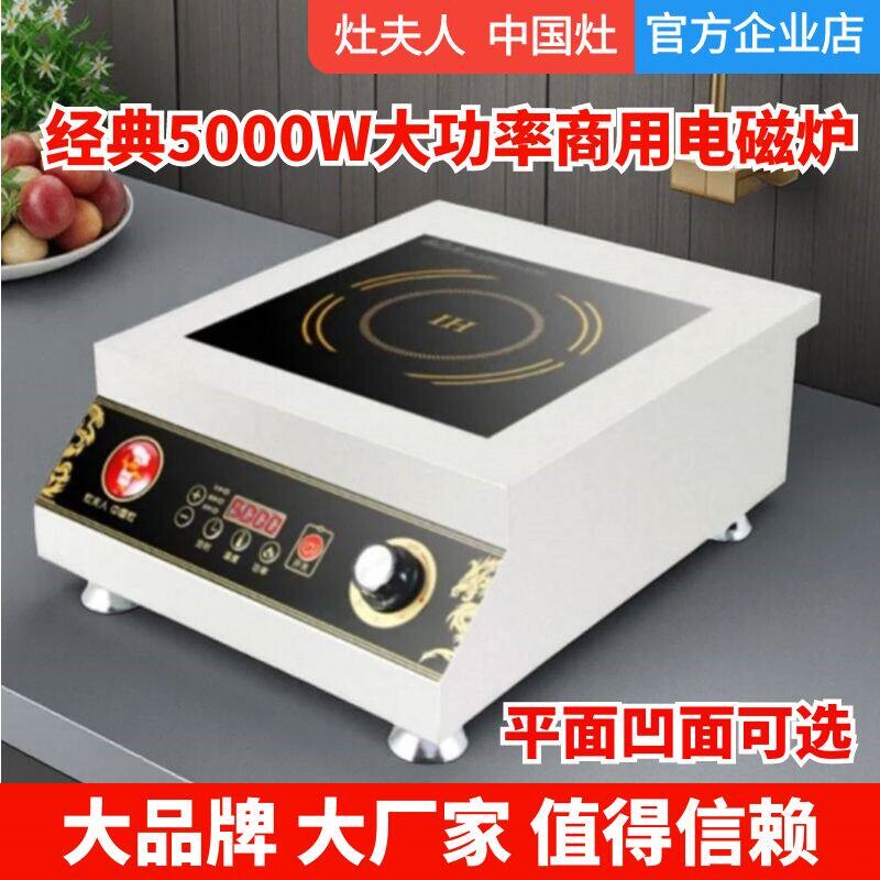 灶夫人商用电磁炉5000W凹面食堂电磁灶猛火炉饭店平面大功率爆炒