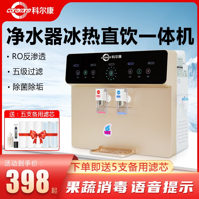 科尔康净水器家用直饮加热一体机
