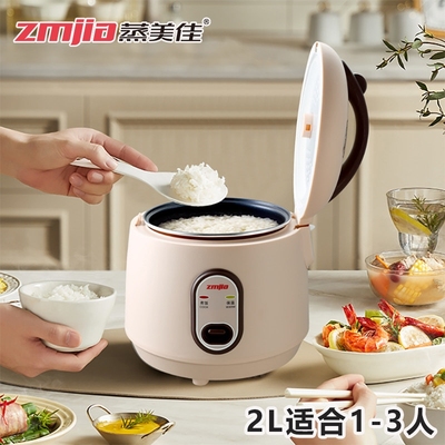 蒸美佳小型家用2升电饭煲1到3人