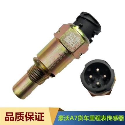 适用豪沃/豪沃A7货车里程表传感器车速转速表传感器迈速表感应塞