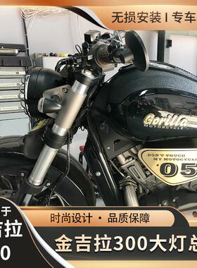 适用无极300ac/500AC金吉拉300灰石300TR300改装LED摩托 托覆古圆