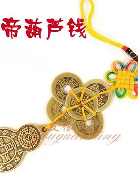 铜五帝钱葫芦钱挂件铜钱串入户大门卧室门中国吉祥结五吊钱门对门