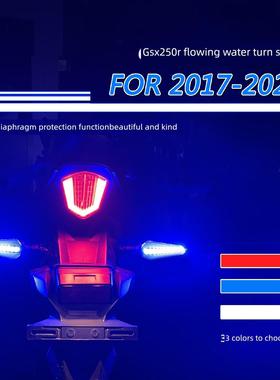 适用于铃木Gsx250R改进型流水转向灯昼行灯常开流水设计外观加分
