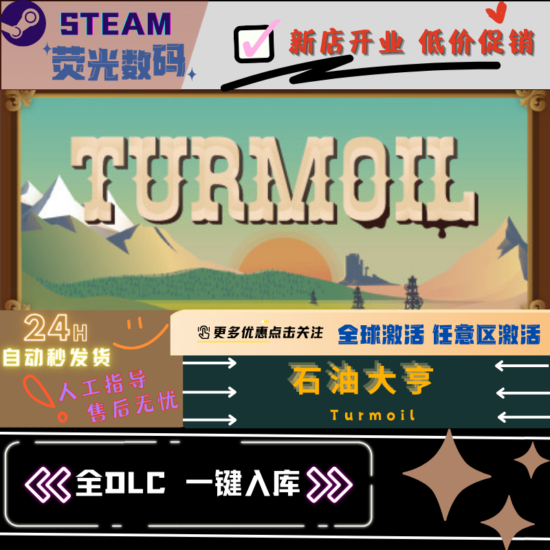 Steam 石油大亨 Turmoil 全DLC 激活码 cdkey 激活入库