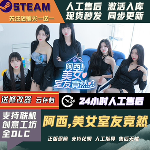 阿西,美女室友竟然Steam全DLC激活码CDK