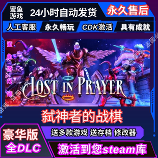 入庫 Steam激活碼 戰棋 cdkey 全DLC 國區也可激活 CDK 弒神者