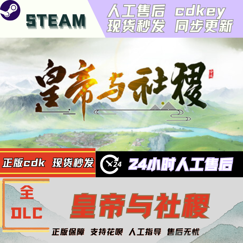 Steam皇帝与社稷全DLC激活码CDK