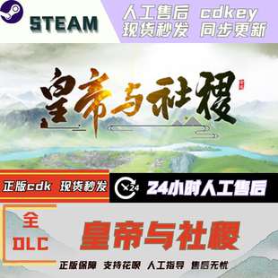 皇帝与社稷Steam 全DLC 激活码 国区可激活 CDK