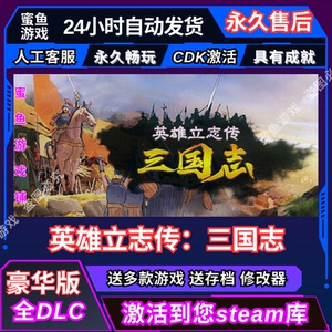 英雄立志传 三国志 Steam激活码入库 CDK 全DLC 国区可激活 cdkey