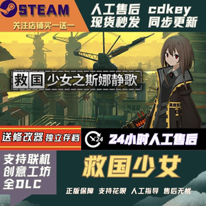 救国少女之斯娜静歌:Sentinel Girls2 Steam全DLC激活码