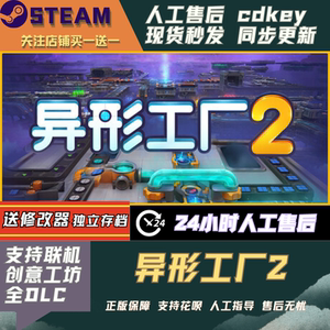 异形工厂2 Steam 全DLC激活码 国区可激活 CDK