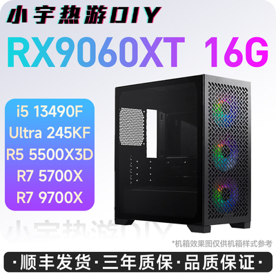 小宇热游-RX9060XT 16G/9700X/13490F/245KF DIY定制游戏组装电脑