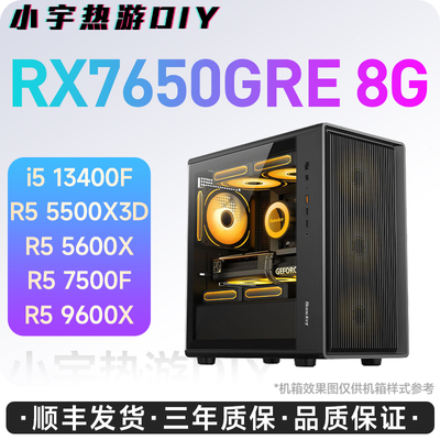 小宇热游-RX7650GRE 8G/13400F/9600X/7500F DIY组装游戏电脑主机