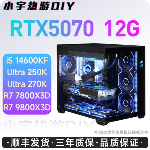 小宇热游-RTX5070 12G/9800X3D/270K/250K/7800X3D 游戏DIY主机