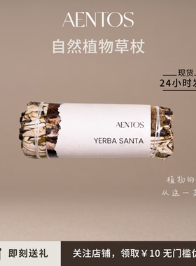 AENTOS植物草杖鼠尾草雪松圣木条北美圣草植物熏香净化清理
