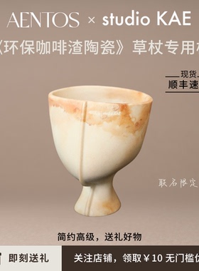 AENTOS联名STUDIOKAE合作款原创咖啡渣陶瓷minipot杯植物草杖专用