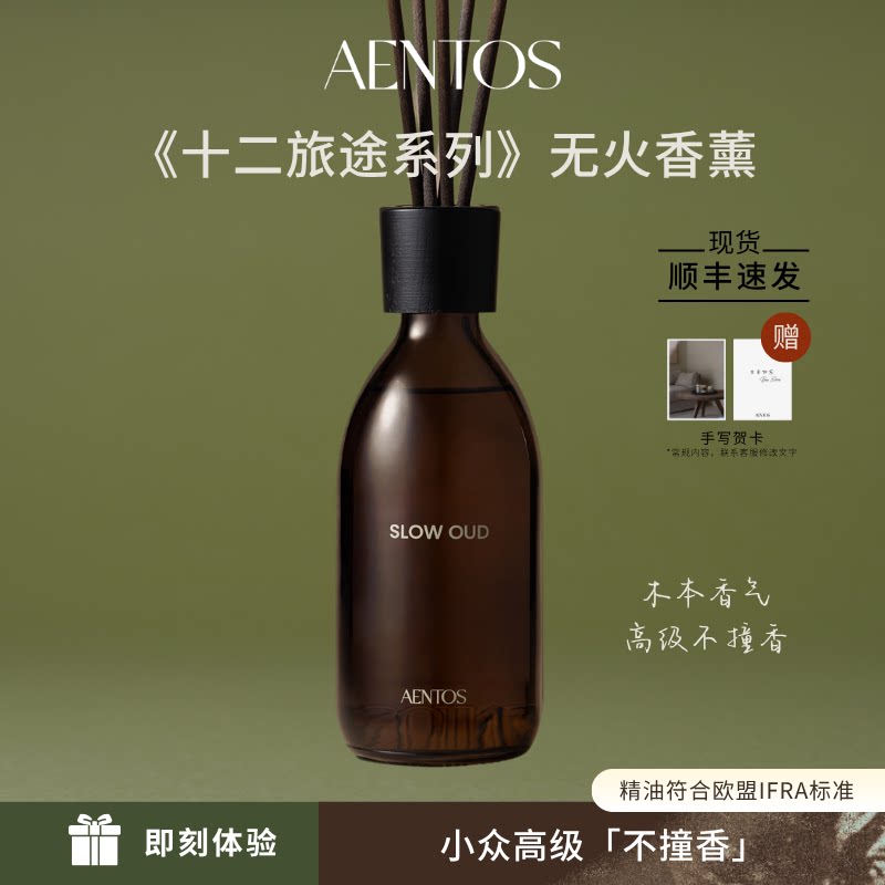 AENTOS无火香薰挥发液精油补充装小众高级木质调藤条香氛扩香