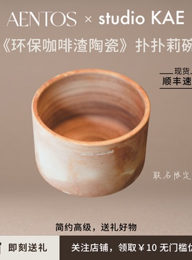 AENTOS联名STUDIOKAE合作款原创咖啡渣陶瓷potpourri扑扑莉碗小众