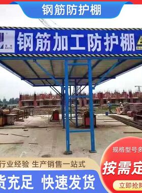 建筑工地标准化钢筋加工防护棚安全通道木工棚茶水亭组装式可定制