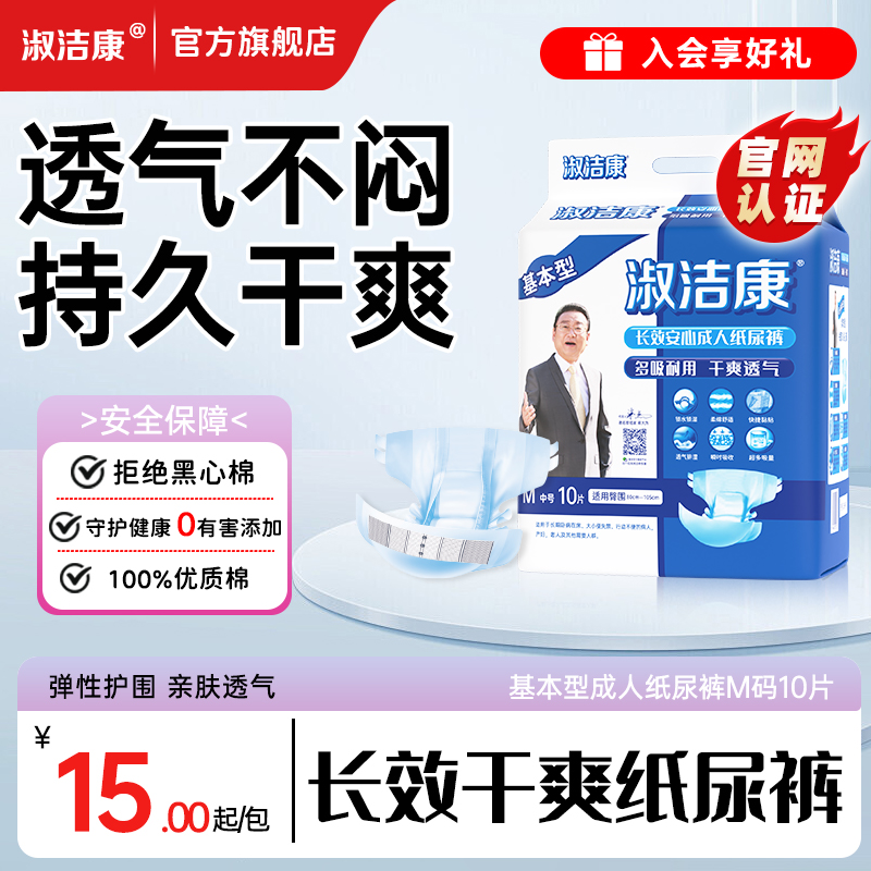 淑潔康基本型成人紙尿褲男