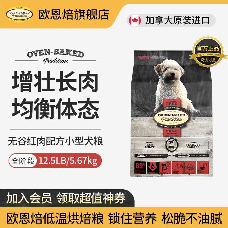 【官旗】欧恩焙加拿大进口烘焙粮小型犬粮无谷红肉配方12.5磅