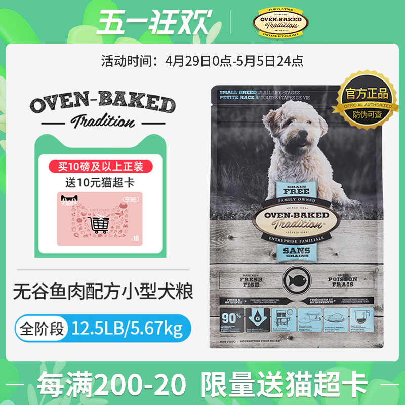 【24.10.30到期介意勿拍】欧恩焙进口烘焙粮小型犬无谷鱼肉12.5磅