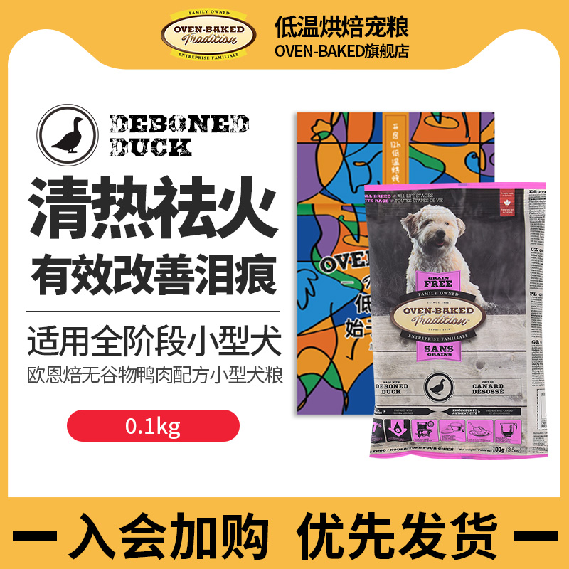 【天猫u先】加拿大进口欧恩焙小型犬粮无谷鸭肉全犬试吃装100g使用感如何?