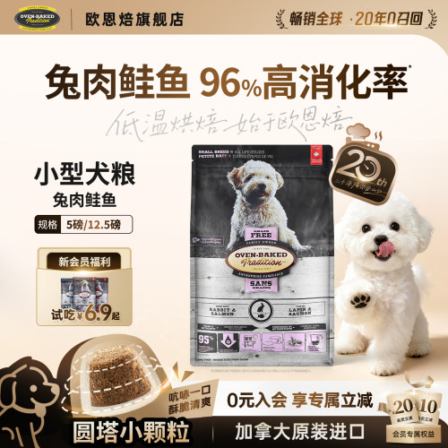 【官旗新品】欧恩焙兔肉鲑鱼配方低温烘焙小型犬粮比熊进口