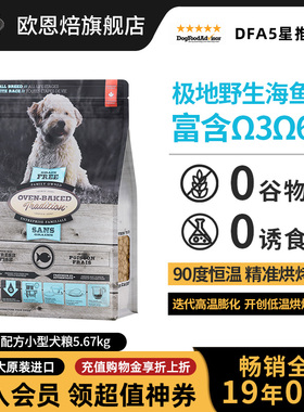 【官旗】欧恩焙小犬比熊无谷鱼肉毛发低温烘焙成幼犬粮12.5磅进口