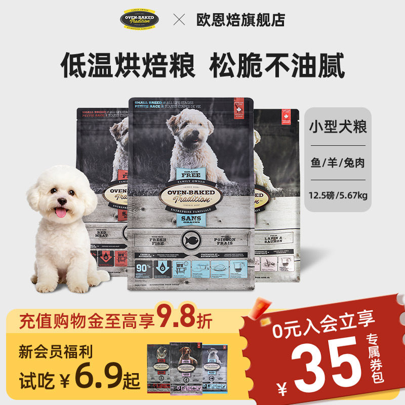 【官旗】欧恩焙低温烘焙小型犬比熊无谷羊鸭鱼兔肉狗粮加拿大进口 - 欧恩焙旗舰店出品