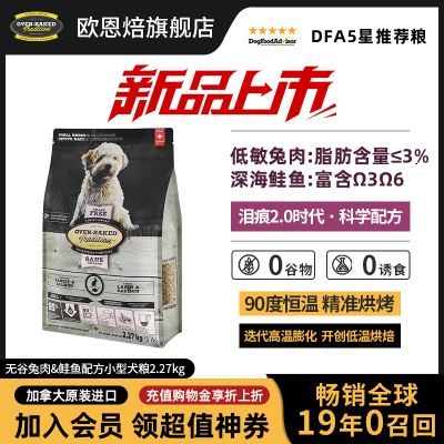 【官旗新品/泪痕2.0】欧恩焙兔肉鲑鱼低温烘焙进口比熊小型犬粮