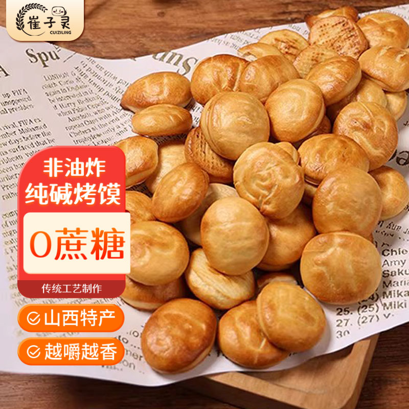 纯碱烤馍崔子灵山西特产临县馍丁碱水馍饼手工小馒头字母金币饼干
