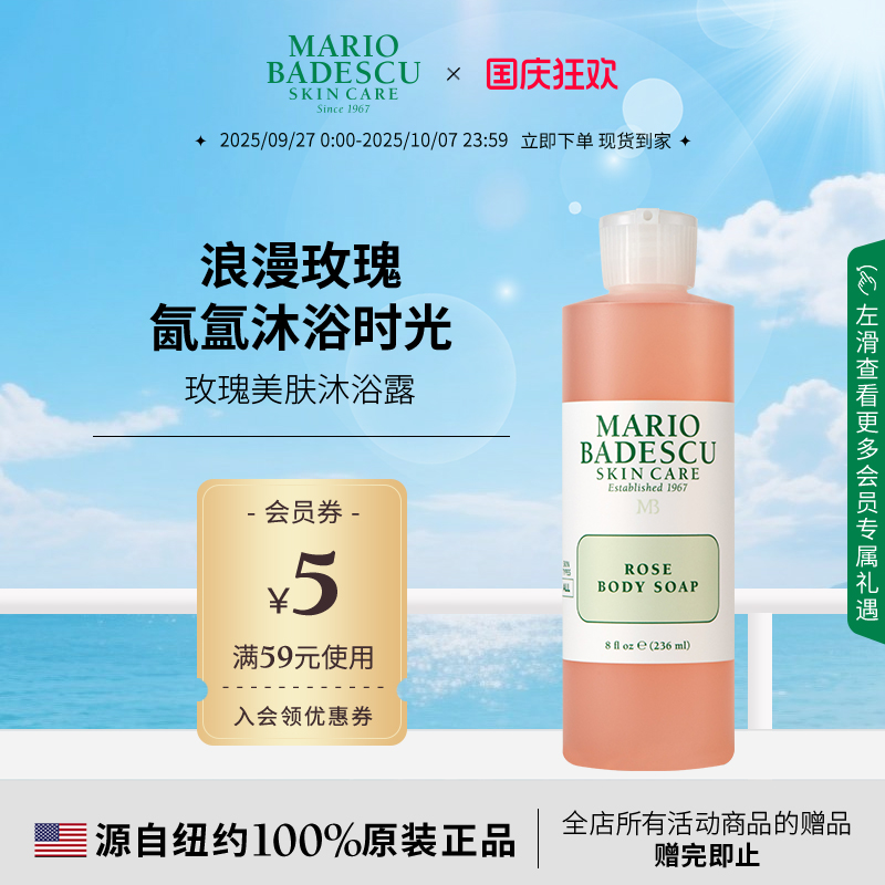 Mario Badescu玫瑰沐浴露沐浴液清洁236ml保湿清洁滋润养肤玫瑰香