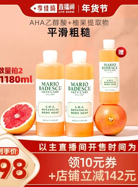 【李佳琦年货全品类预售】Mario Badescu AHA果酸沐浴露472ml