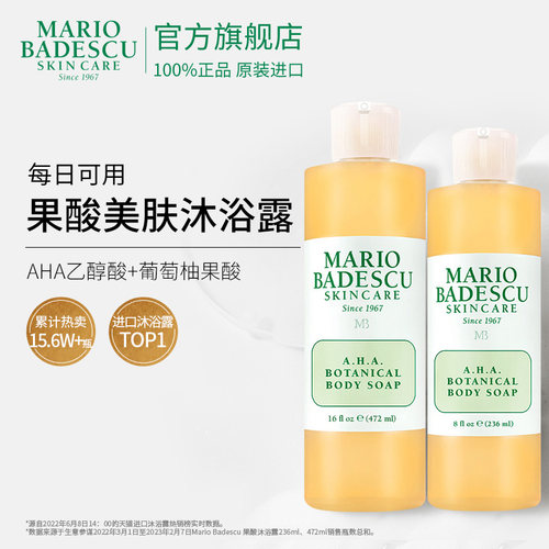 MarioBadescu AHA果酸沐浴露沐浴清洁236ml+472ml