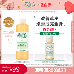 MarioBadescu AHA果酸沐浴露沐浴液祛痘改善鸡皮保湿清洁