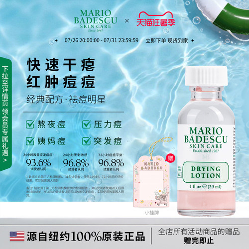 MarioBadescu祛痘精华