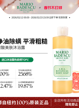 MarioBadescu AHA果酸沐浴露沐浴液控油除螨保湿清洁