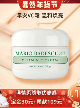 【晁然直播间】Mario BadescuVC亮颜面霜28g双重VC烟酰胺滋润