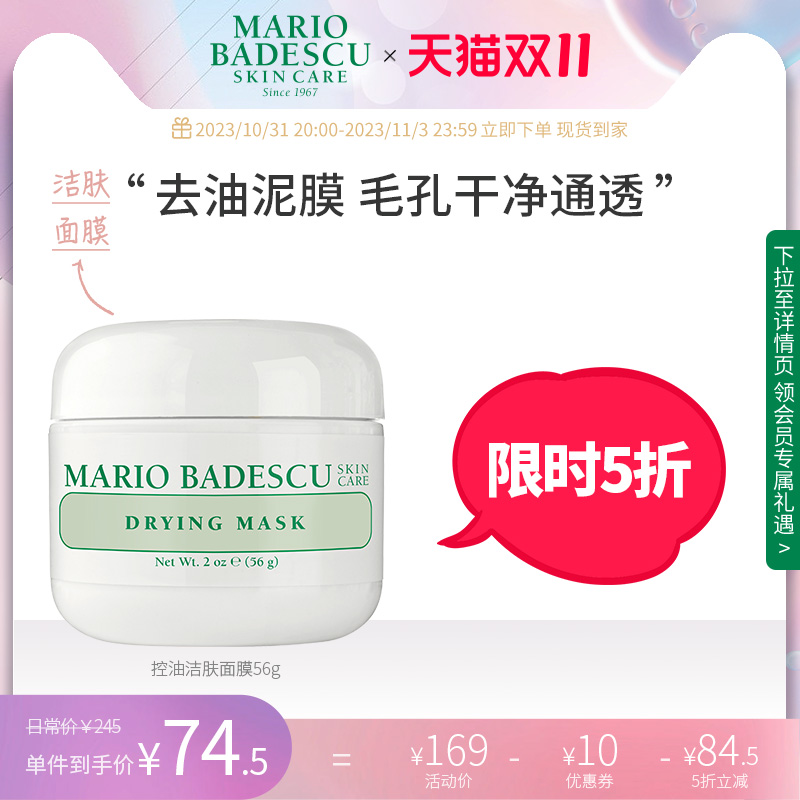 Mario Badescu控油祛痘面膜深层清洁平衡水油收敛毛孔泥膜56g