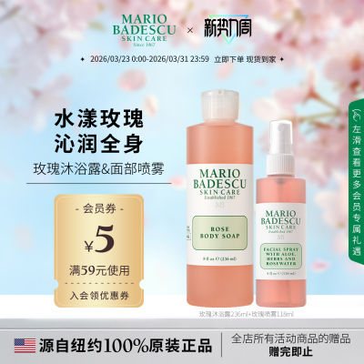 Mario Badescu玫瑰沐浴露沐浴液236ml+玫瑰芦荟水喷雾118ml玫瑰香