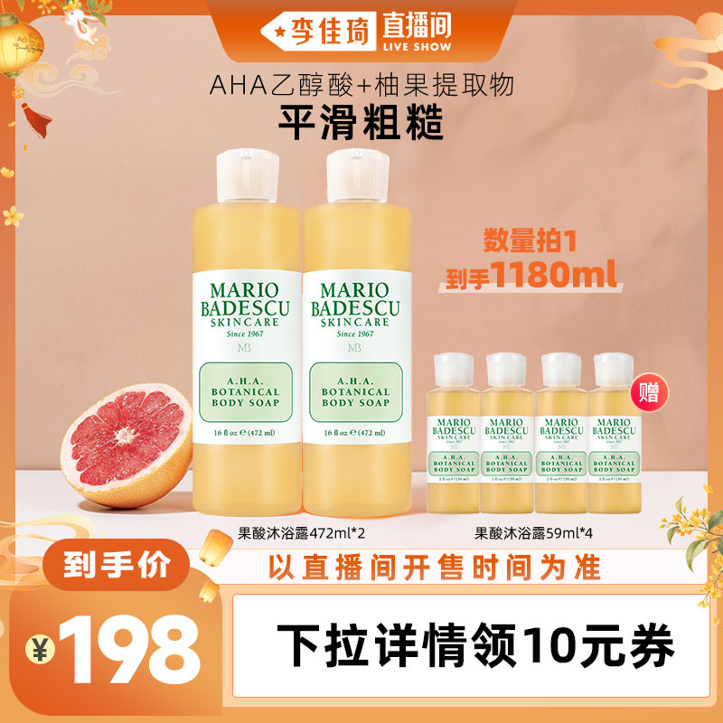 【李佳琦直播间头等大事】MarioBadescu果酸沐浴露玫瑰沐浴露