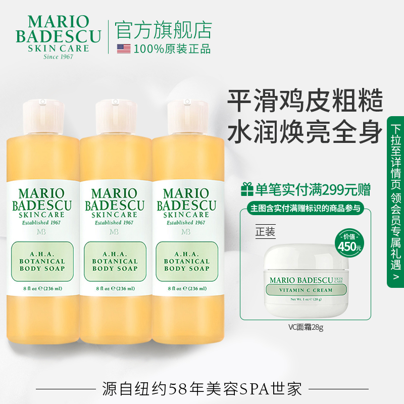 MarioBadescu AHA果酸沐浴露沐浴液祛痘改善鸡皮保湿清洁236ml*3