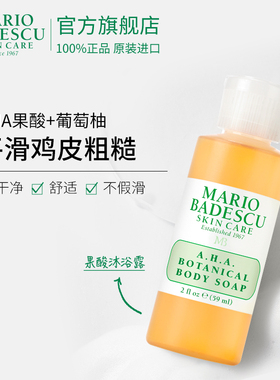 【顺手买一件】Mario Badescu AHA果酸沐浴露59ml