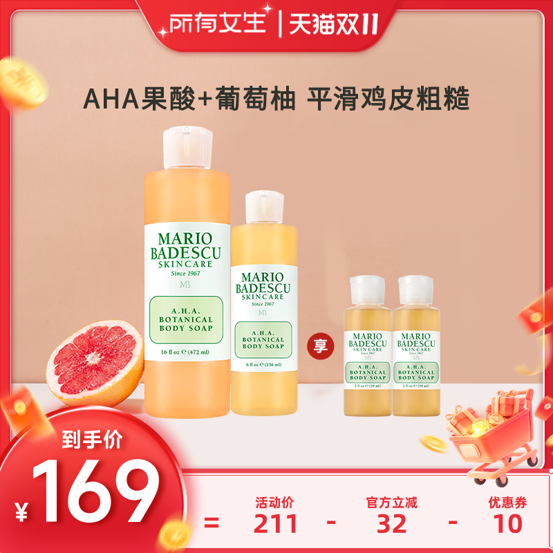 【所有女生直播间】MarioBadescu AHA果酸沐浴露清洁472ml+236ml