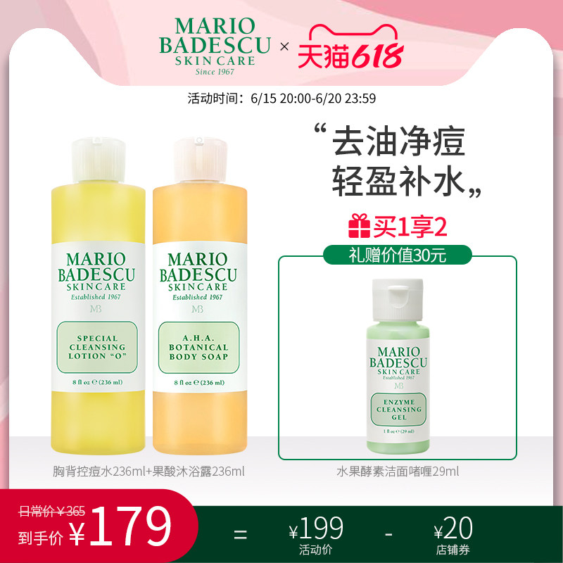 Mario Badescu身体控痘套组果酸沐浴露胸背控痘水去油收敛毛孔