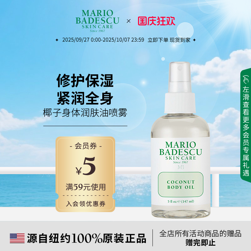 MarioBadescu保湿滋润润肤油
