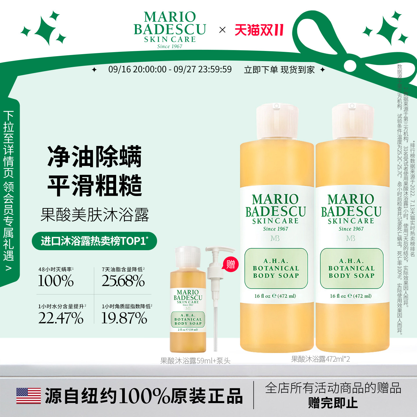 【预售】Mario BadescuAHA果酸沐浴露沐浴液除螨保湿清洁472ml*2
