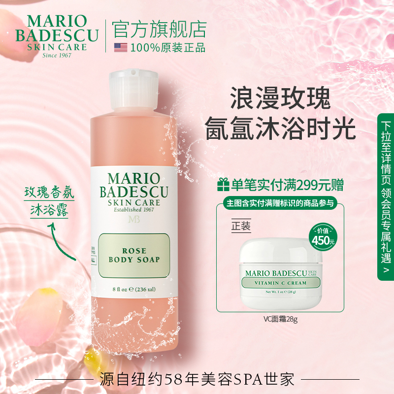 Mario Badescu玫瑰沐浴露沐浴液清洁236ml保湿清洁滋润养肤玫瑰香